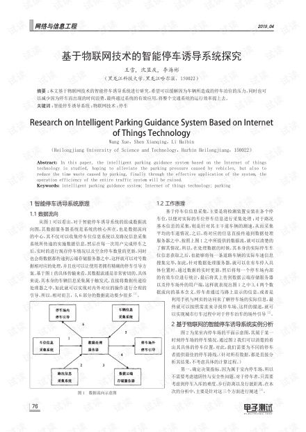 基于物聯(lián)網(wǎng)技術(shù)的智能停車誘導系統(tǒng)探究